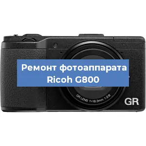 Замена стекла на фотоаппарате Ricoh G800 в Перми